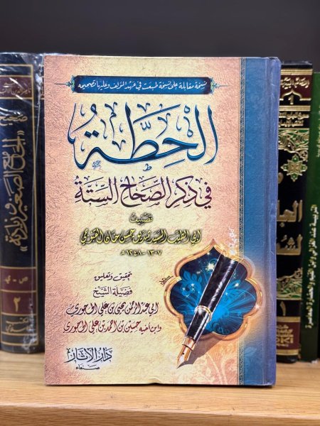 الحطة في ذكر الصحاح الستة
